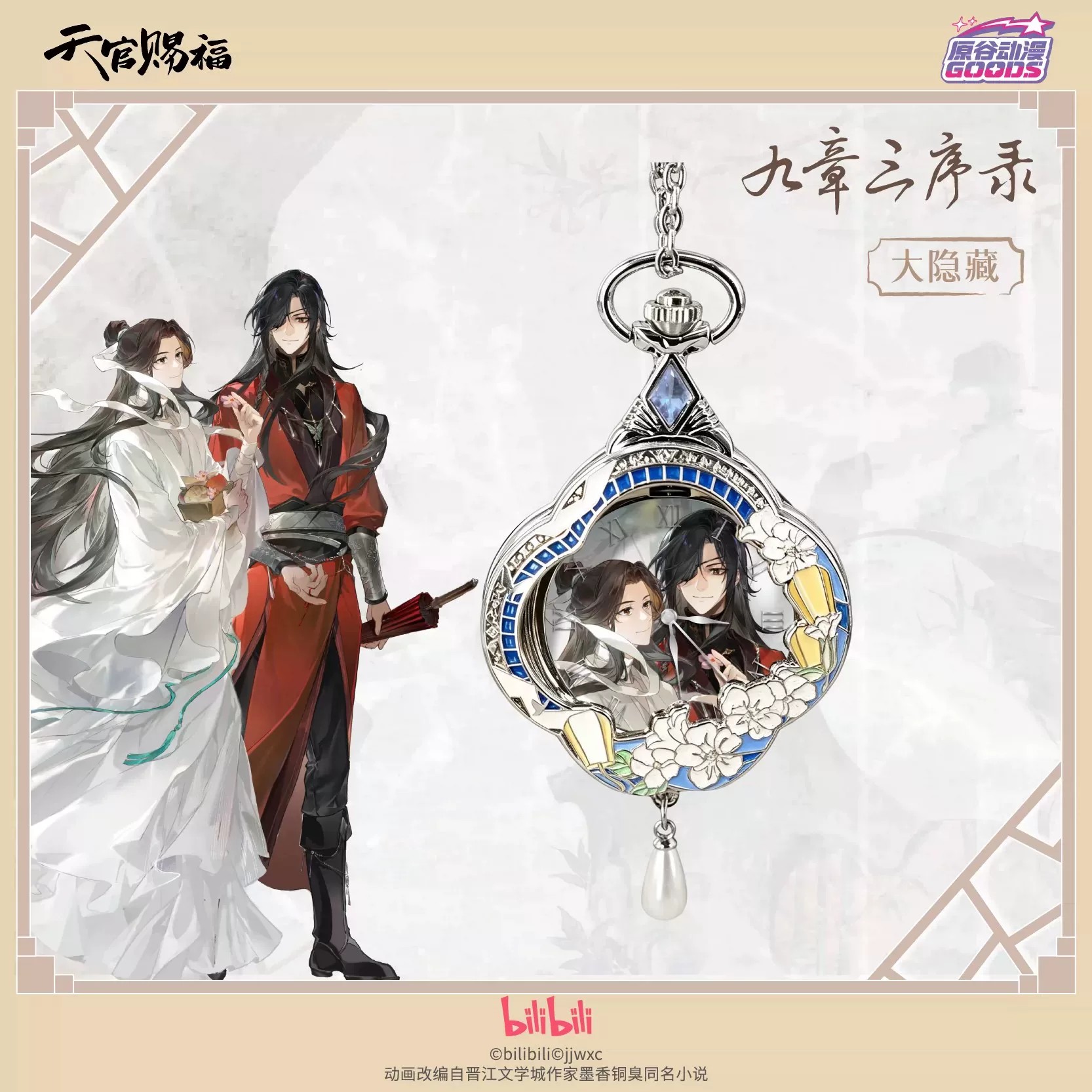 TGCF Tian Guan Ci Fu Hua Cheng - Accessories With Watch recensie en prijs