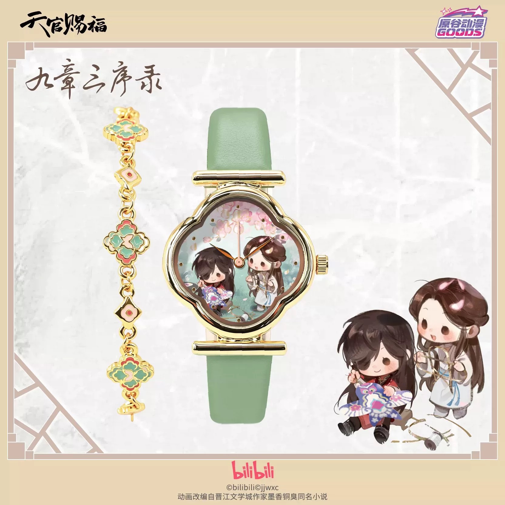 TGCF Tian Guan Ci Fu Hua Cheng - Accessories With Watch recensie en prijs